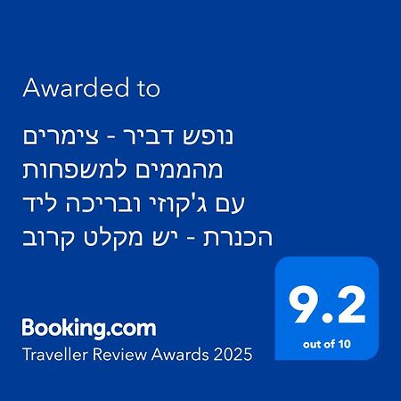 נופש דביר - סוויטות מהממות ובקתה כפרית עם ג'קוזי ליד הכנרת - יש מקלט צמוד Βίλα Migdal Εξωτερικό φωτογραφία