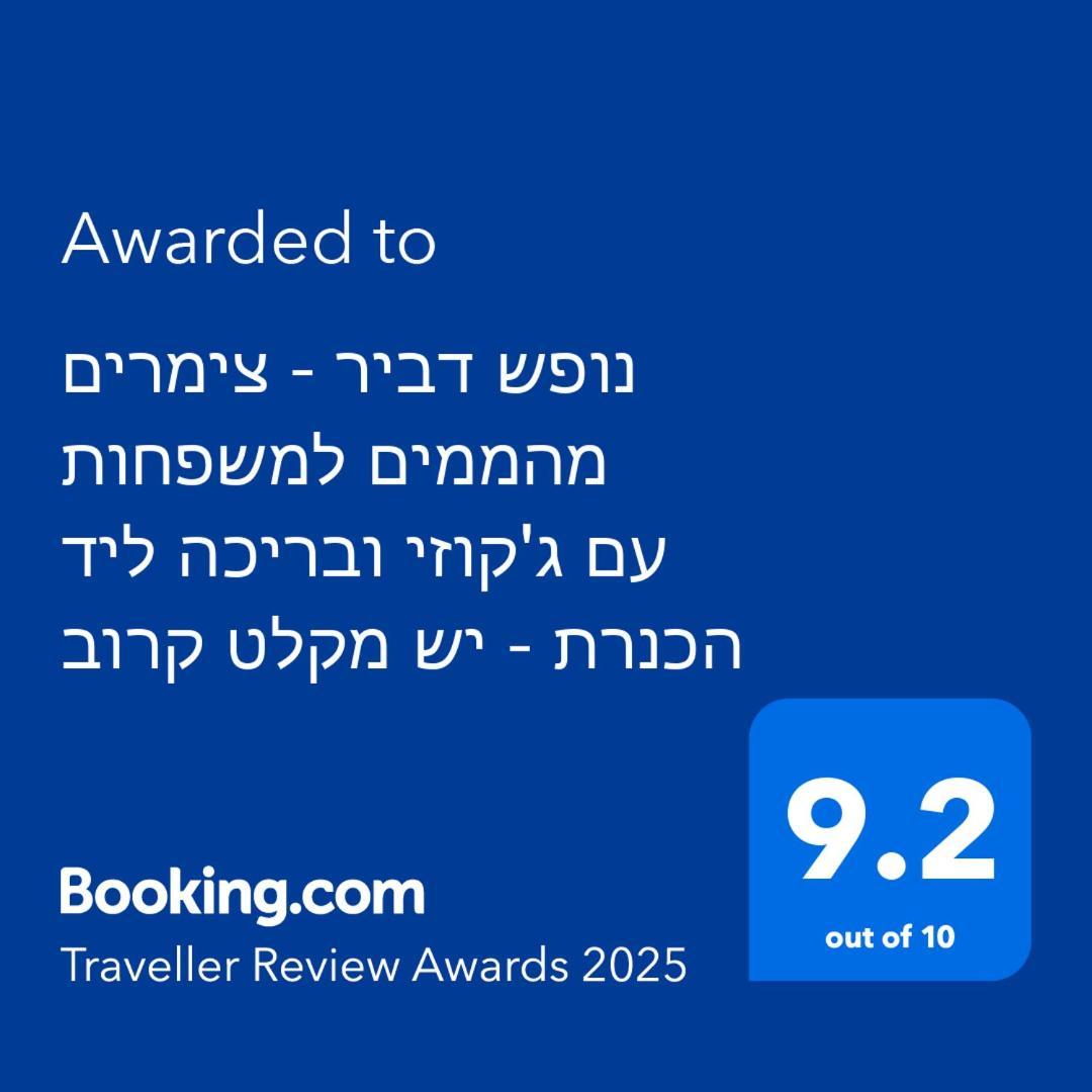 נופש דביר - סוויטות מהממות ובקתה כפרית עם ג'קוזי ליד הכנרת - יש מקלט צמוד Βίλα Migdal Εξωτερικό φωτογραφία
